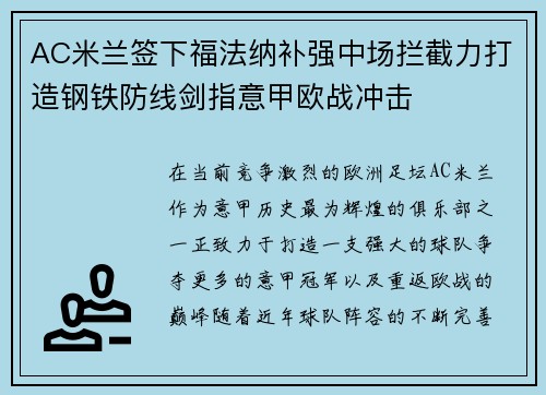 AC米兰签下福法纳补强中场拦截力打造钢铁防线剑指意甲欧战冲击 AC米兰签下福法纳补强中场拦截力打造钢铁防线剑指意甲欧战冲击
