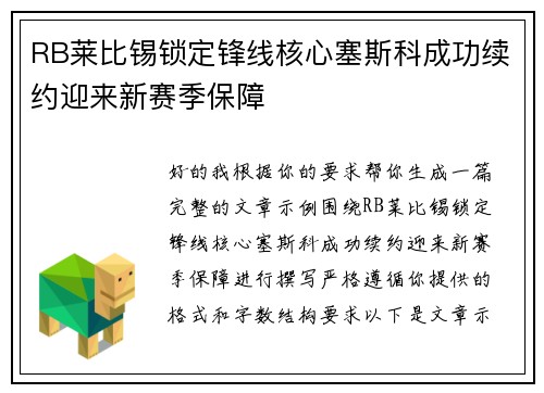 RB莱比锡锁定锋线核心塞斯科成功续约迎来新赛季保障