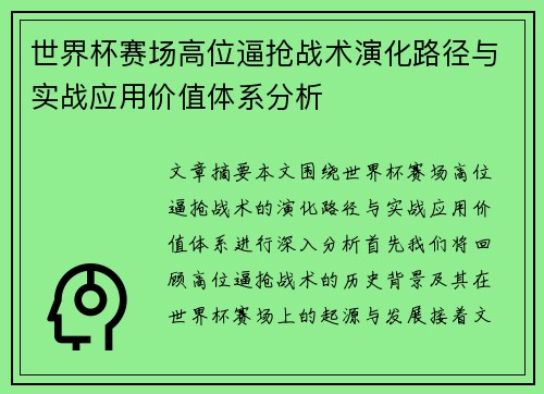 世界杯赛场高位逼抢战术演化路径与实战应用价值体系分析