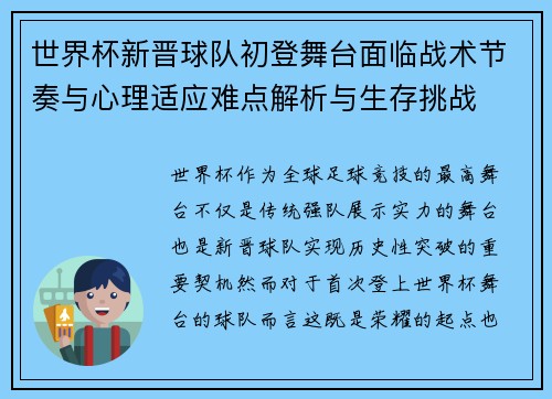 世界杯新晋球队初登舞台面临战术节奏与心理适应难点解析与生存挑战 世界杯新晋球队初登舞台面临战术节奏与心理适应难点解析与生存挑战