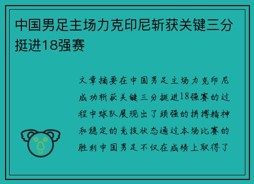 中国男足主场力克印尼斩获关键三分挺进18强赛 中国男足主场力克印尼斩获关键三分挺进18强赛