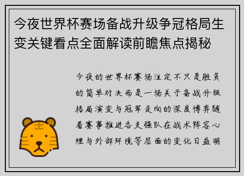 今夜世界杯赛场备战升级争冠格局生变关键看点全面解读前瞻焦点揭秘