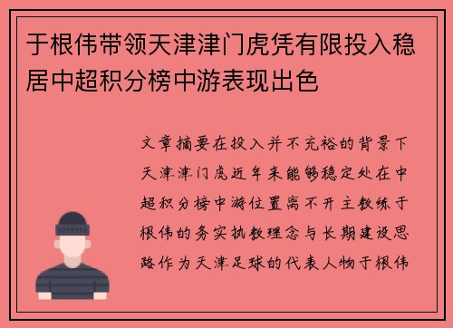 于根伟带领天津津门虎凭有限投入稳居中超积分榜中游表现出色