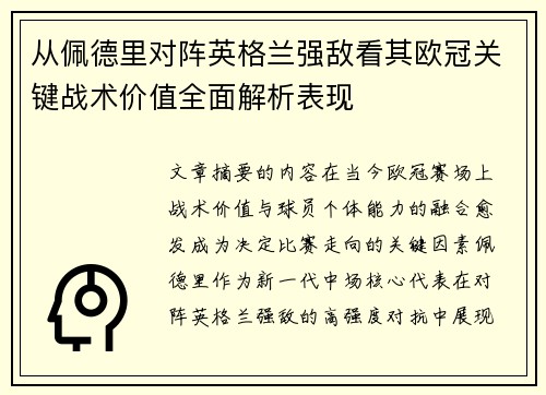 从佩德里对阵英格兰强敌看其欧冠关键战术价值全面解析表现 从佩德里对阵英格兰强敌看其欧冠关键战术价值全面解析表现