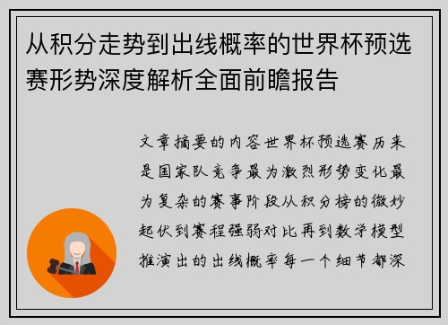 从积分走势到出线概率的世界杯预选赛形势深度解析全面前瞻报告