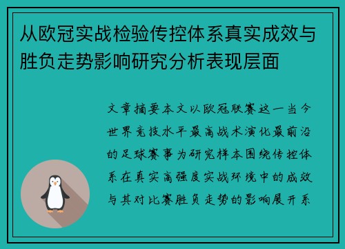 从欧冠实战检验传控体系真实成效与胜负走势影响研究分析表现层面