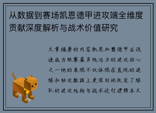 从数据到赛场凯恩德甲进攻端全维度贡献深度解析与战术价值研究