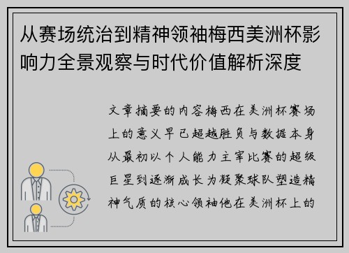 从赛场统治到精神领袖梅西美洲杯影响力全景观察与时代价值解析深度 从赛场统治到精神领袖梅西美洲杯影响力全景观察与时代价值解析深度