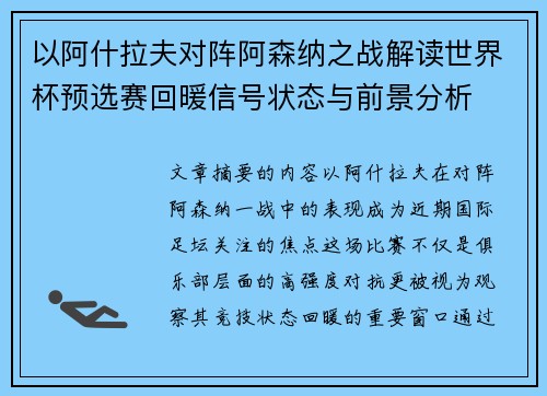 以阿什拉夫对阵阿森纳之战解读世界杯预选赛回暖信号状态与前景分析
