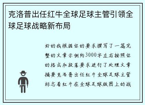 克洛普出任红牛全球足球主管引领全球足球战略新布局