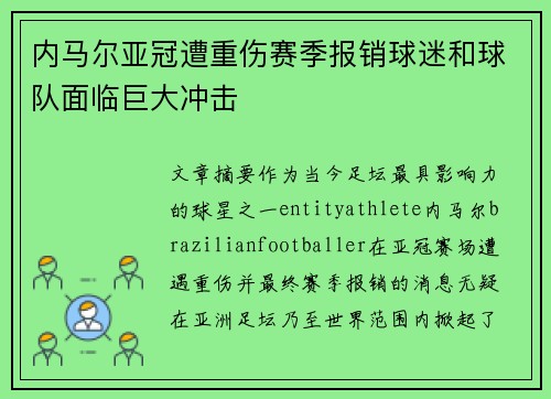 内马尔亚冠遭重伤赛季报销球迷和球队面临巨大冲击 内马尔亚冠遭重伤赛季报销球迷和球队面临巨大冲击