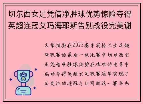 切尔西女足凭借净胜球优势惊险夺得英超连冠艾玛海耶斯告别战役完美谢幕