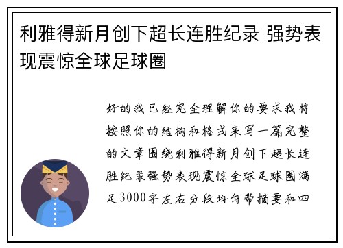利雅得新月创下超长连胜纪录 强势表现震惊全球足球圈