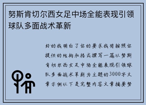 努斯肯切尔西女足中场全能表现引领球队多面战术革新
