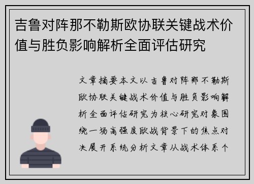 吉鲁对阵那不勒斯欧协联关键战术价值与胜负影响解析全面评估研究