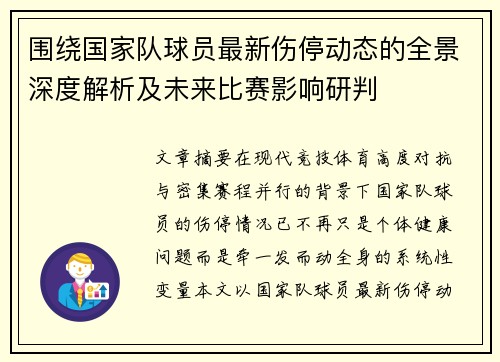 围绕国家队球员最新伤停动态的全景深度解析及未来比赛影响研判 围绕国家队球员最新伤停动态的全景深度解析及未来比赛影响研判