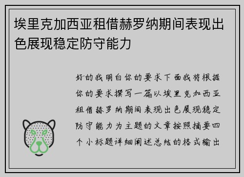 埃里克加西亚租借赫罗纳期间表现出色展现稳定防守能力 埃里克加西亚租借赫罗纳期间表现出色展现稳定防守能力
