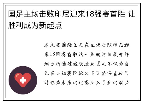 国足主场击败印尼迎来18强赛首胜 让胜利成为新起点