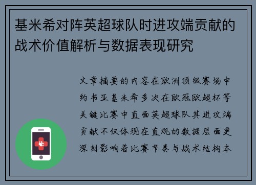基米希对阵英超球队时进攻端贡献的战术价值解析与数据表现研究