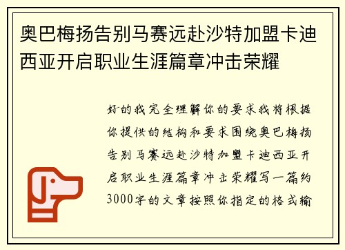 奥巴梅扬告别马赛远赴沙特加盟卡迪西亚开启职业生涯篇章冲击荣耀