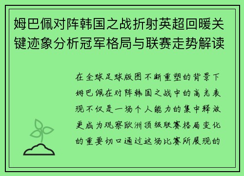 姆巴佩对阵韩国之战折射英超回暖关键迹象分析冠军格局与联赛走势解读