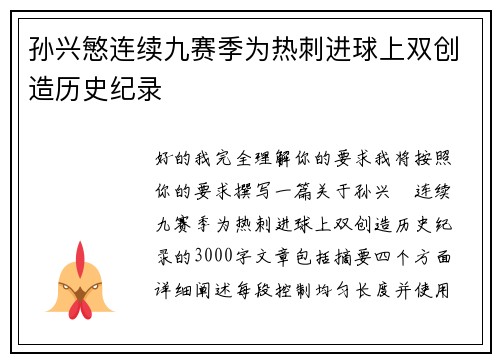 孙兴慜连续九赛季为热刺进球上双创造历史纪录