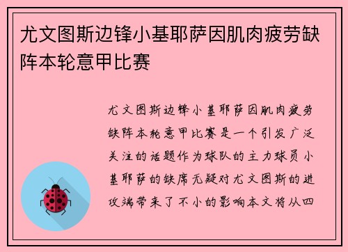 尤文图斯边锋小基耶萨因肌肉疲劳缺阵本轮意甲比赛 尤文图斯边锋小基耶萨因肌肉疲劳缺阵本轮意甲比赛