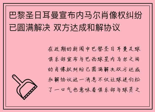 巴黎圣日耳曼宣布内马尔肖像权纠纷已圆满解决 双方达成和解协议 巴黎圣日耳曼宣布内马尔肖像权纠纷已圆满解决 双方达成和解协议
