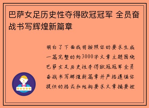 巴萨女足历史性夺得欧冠冠军 全员奋战书写辉煌新篇章