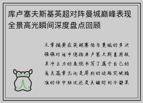 库卢塞夫斯基英超对阵曼城巅峰表现全景高光瞬间深度盘点回顾