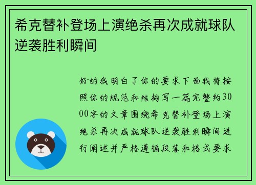 希克替补登场上演绝杀再次成就球队逆袭胜利瞬间 希克替补登场上演绝杀再次成就球队逆袭胜利瞬间