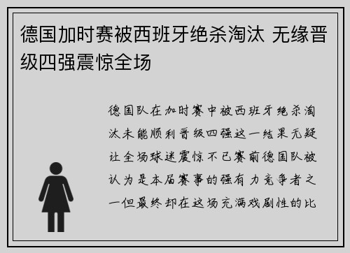 德国加时赛被西班牙绝杀淘汰 无缘晋级四强震惊全场