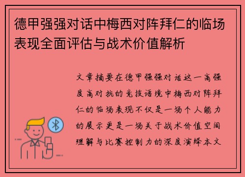 德甲强强对话中梅西对阵拜仁的临场表现全面评估与战术价值解析