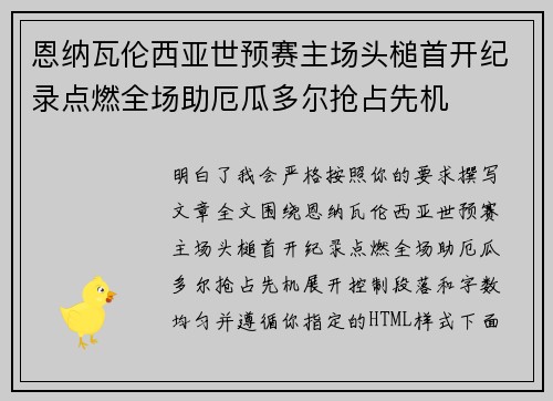 恩纳瓦伦西亚世预赛主场头槌首开纪录点燃全场助厄瓜多尔抢占先机