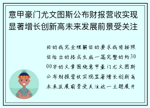 意甲豪门尤文图斯公布财报营收实现显著增长创新高未来发展前景受关注 意甲豪门尤文图斯公布财报营收实现显著增长创新高未来发展前景受关注