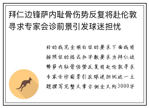 拜仁边锋萨内耻骨伤势反复将赴伦敦寻求专家会诊前景引发球迷担忧