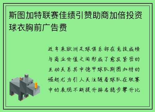 斯图加特联赛佳绩引赞助商加倍投资球衣胸前广告费 斯图加特联赛佳绩引赞助商加倍投资球衣胸前广告费