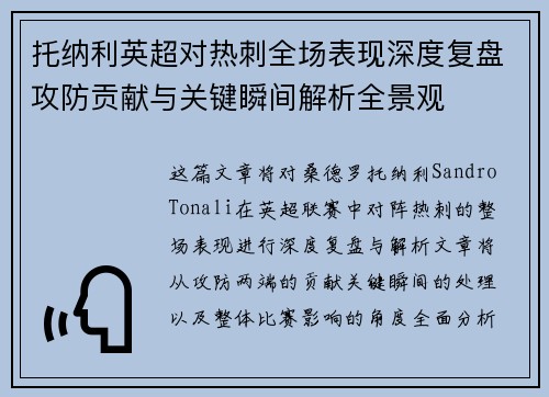 托纳利英超对热刺全场表现深度复盘攻防贡献与关键瞬间解析全景观 托纳利英超对热刺全场表现深度复盘攻防贡献与关键瞬间解析全景观