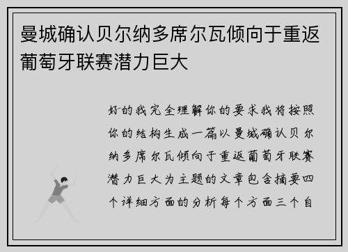 曼城确认贝尔纳多席尔瓦倾向于重返葡萄牙联赛潜力巨大 曼城确认贝尔纳多席尔瓦倾向于重返葡萄牙联赛潜力巨大