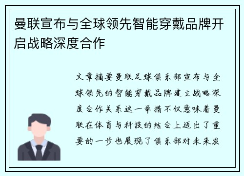 曼联宣布与全球领先智能穿戴品牌开启战略深度合作