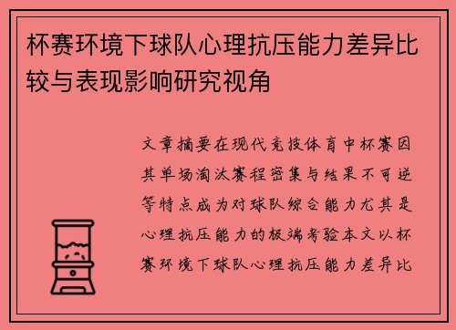 杯赛环境下球队心理抗压能力差异比较与表现影响研究视角