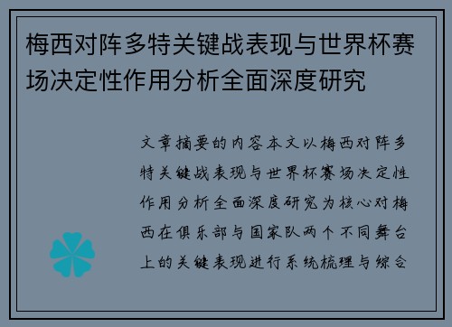 梅西对阵多特关键战表现与世界杯赛场决定性作用分析全面深度研究
