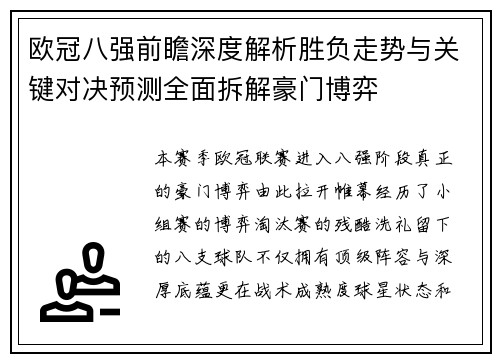 欧冠八强前瞻深度解析胜负走势与关键对决预测全面拆解豪门博弈