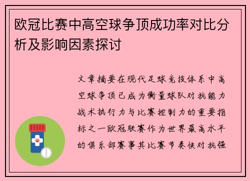 欧冠比赛中高空球争顶成功率对比分析及影响因素探讨