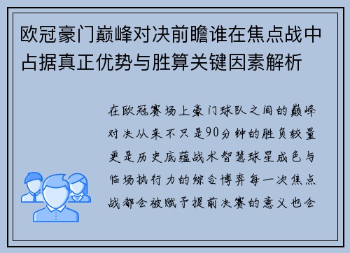 欧冠豪门巅峰对决前瞻谁在焦点战中占据真正优势与胜算关键因素解析