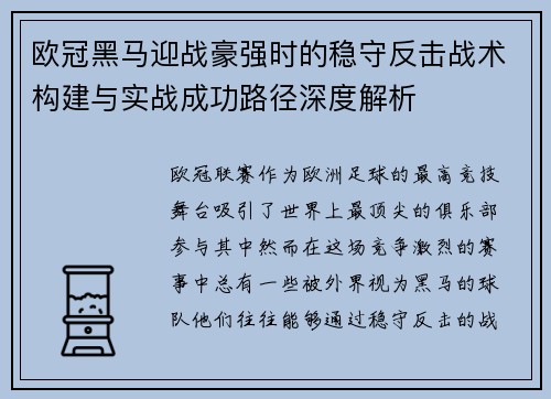 欧冠黑马迎战豪强时的稳守反击战术构建与实战成功路径深度解析