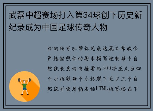 武磊中超赛场打入第34球创下历史新纪录成为中国足球传奇人物