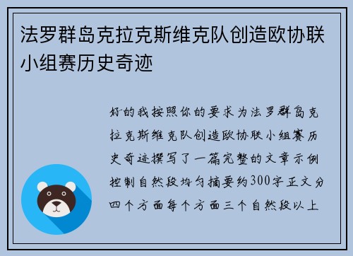 法罗群岛克拉克斯维克队创造欧协联小组赛历史奇迹