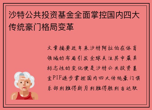 沙特公共投资基金全面掌控国内四大传统豪门格局变革
