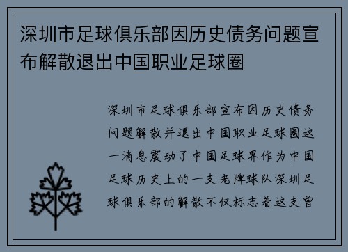 深圳市足球俱乐部因历史债务问题宣布解散退出中国职业足球圈
